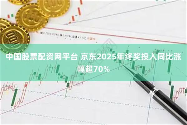 中国股票配资网平台 京东2025年终奖投入同比涨幅超70%