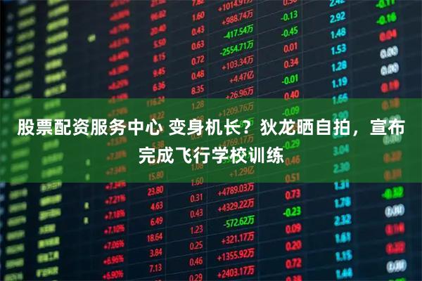 股票配资服务中心 变身机长？狄龙晒自拍，宣布完成飞行学校训练